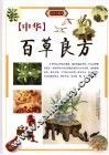 中华百草良方  上  四色彩图版 封面