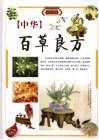 中华百草良方  下  四色彩图版 封面