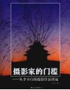 摄影家的门槛：从李少白的摄影作品谈起 封面