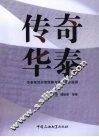 传奇华泰：华泰集团经营谋略与管理艺术探渊 封面