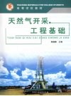 天然气开采工程基础 封面