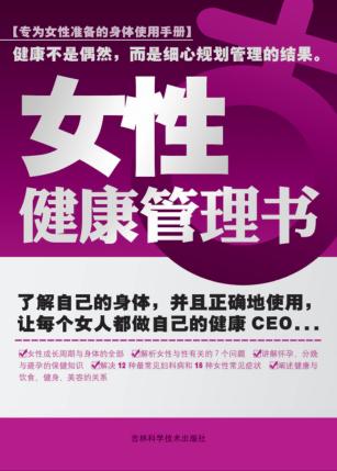 女性健康管理书 封面