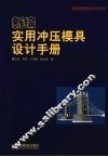 新编实用冲压模具设计手册 封面