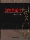 动物繁殖学 封面