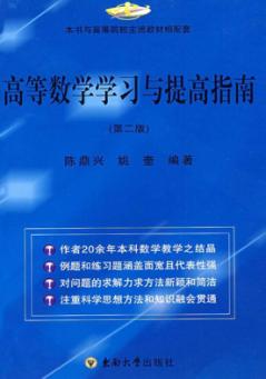 高等数学学习与提高指南  第2版 封面