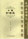 天津音乐学院校外音乐考级教程  中国打击乐  第一级-第十级 封面