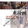 水粉画课堂教学与分析 封面