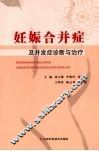 妊娠合并症及并发症诊断与治疗 封面