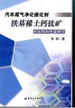 汽车尾气净化催化剂铁基稀土钙钛矿的结构和性能研究 封面