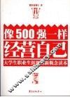 像500强一样经营自己  大学生职业生涯规划新概念读本 封面