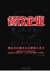 餐饮企业管理实战模板  最实用的餐饮企业管理工具书 封面