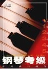 钢琴考级常用曲目辅导  1-5级  《全国钢琴演奏  业余  考级作品合集》  跨世纪新版 封面