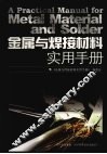 金属与焊接材料实用手册 封面
