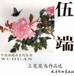 伍端工笔花鸟作品选 封面