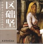 中国著名油画家作品精选  区础坚 封面