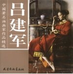 中国著名油画家作品精选  吕建军 封面