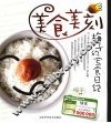 美食美刻  梅子的写食日记 封面