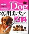 实用养犬百科 封面