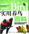 实用养鸟百科 封面