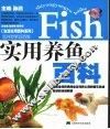 实用养鱼百科 封面