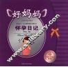 好妈妈怀孕日记 封面