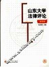 山东大学法律评论  第4辑 封面