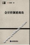 会计控制系统论 封面