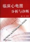临床心电图分析与诊断 封面