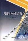临床外科治疗学  上 封面