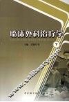 临床外科治疗学 封面