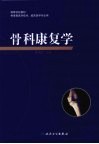 骨科康复学 封面