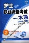 护士执业资格考试一本通 封面