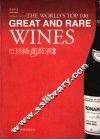 世纪百大珍稀葡萄酒鉴赏 封面