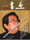 书画  第1辑 封面