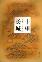 十望长城 封面