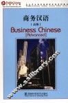 商务汉语  高级 封面