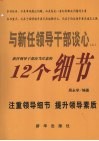 与新任领导干部谈心  上  新任领导干部应当注意的十二个细节 封面
