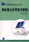 微机接口实用技术教程 封面