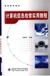 计算机信息检索实用教程 封面
