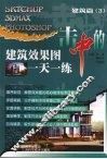 一击中的：建筑效果图一天一练  建筑篇  3 封面