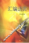 汇编语言 封面