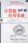 计算机应用基础 XP 版 封面