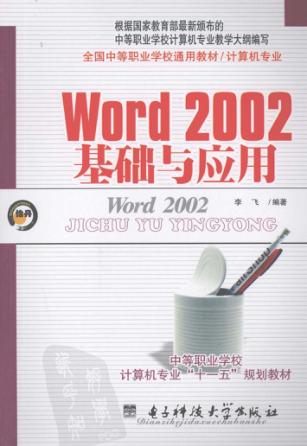 Word 2002基础与应用 封面