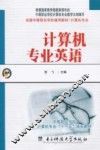 计算机专业英语 封面