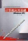 计算机应用基础 Windows XP 封面