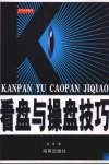 看盘与操盘技巧 封面
