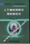 人工神经网络与微粒群优化 封面