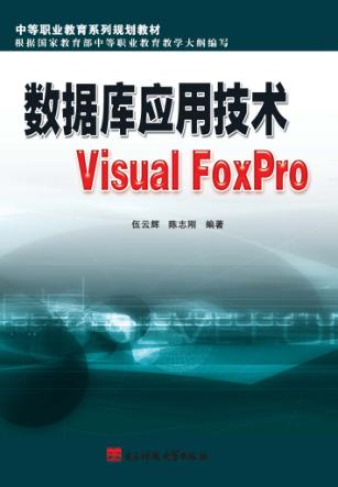 数据库应用技术Visual FoxPro 封面