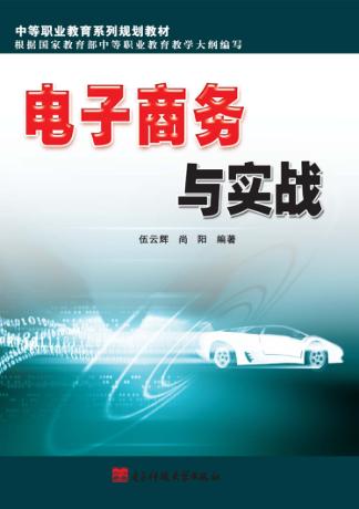 电子商务与实战 封面