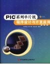 PIC？系列单片机程序设计与开发应用 封面
